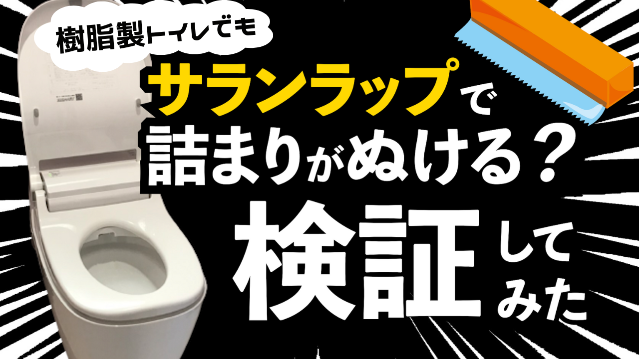 YouTube更新～トイレ詰まりはサランラップで抜ける？を検証してみた～