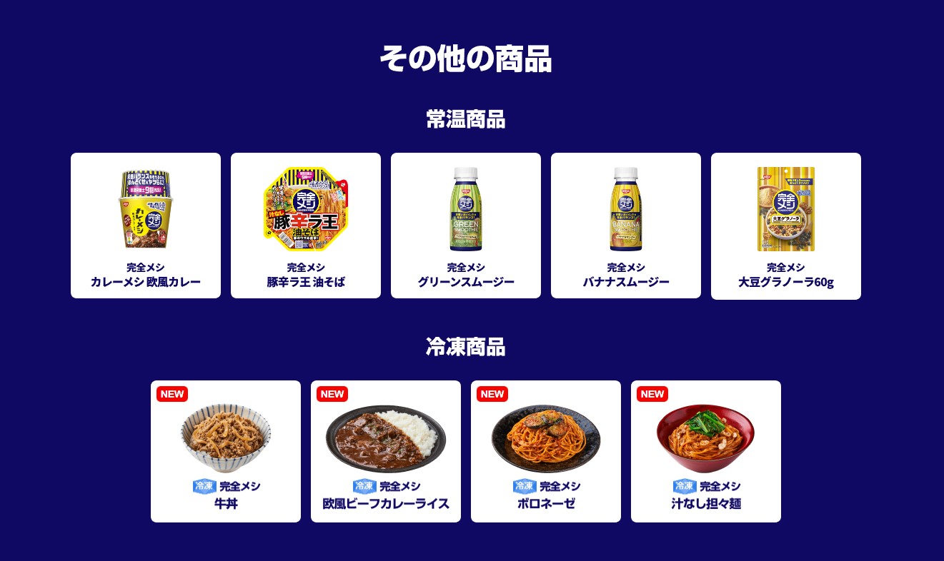 完全メシに新作5種！丼ものに麺類追加✨