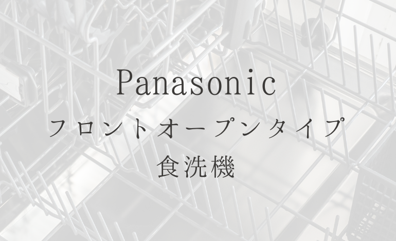 【パナソニック】フロントオープン食洗機