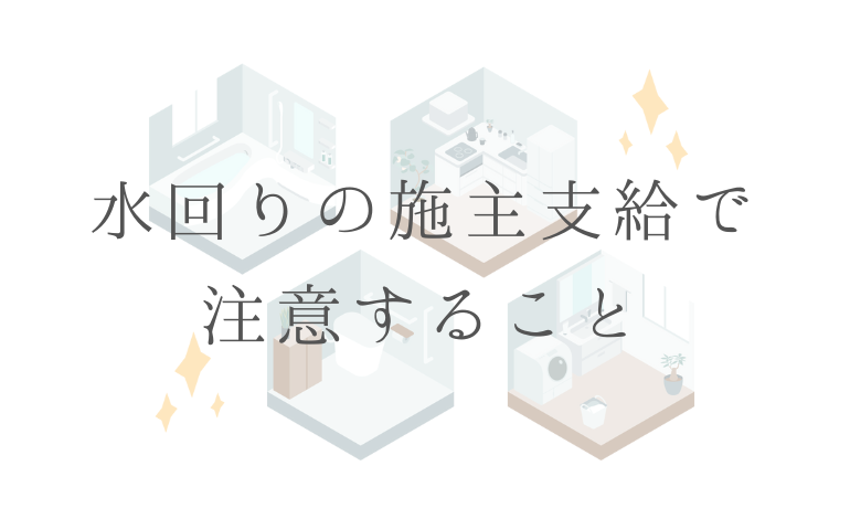 水回りの施主支給