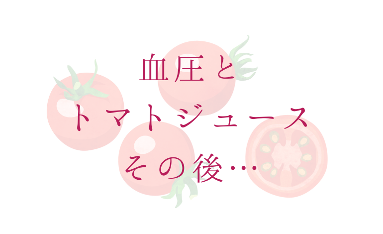 血圧とトマトジュースその後…