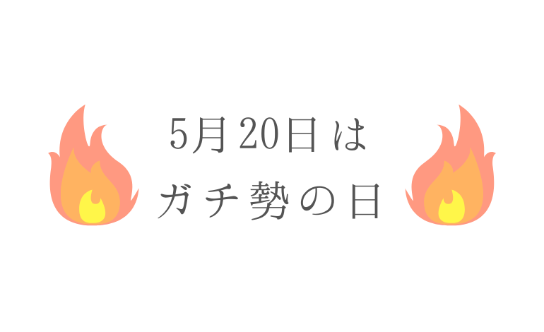 ガチ勢の日