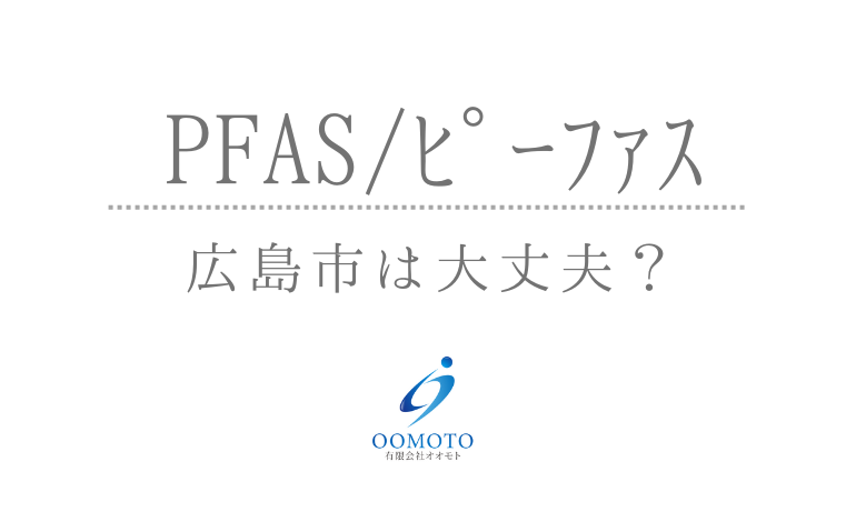 【PFAS】広島市は大丈夫？