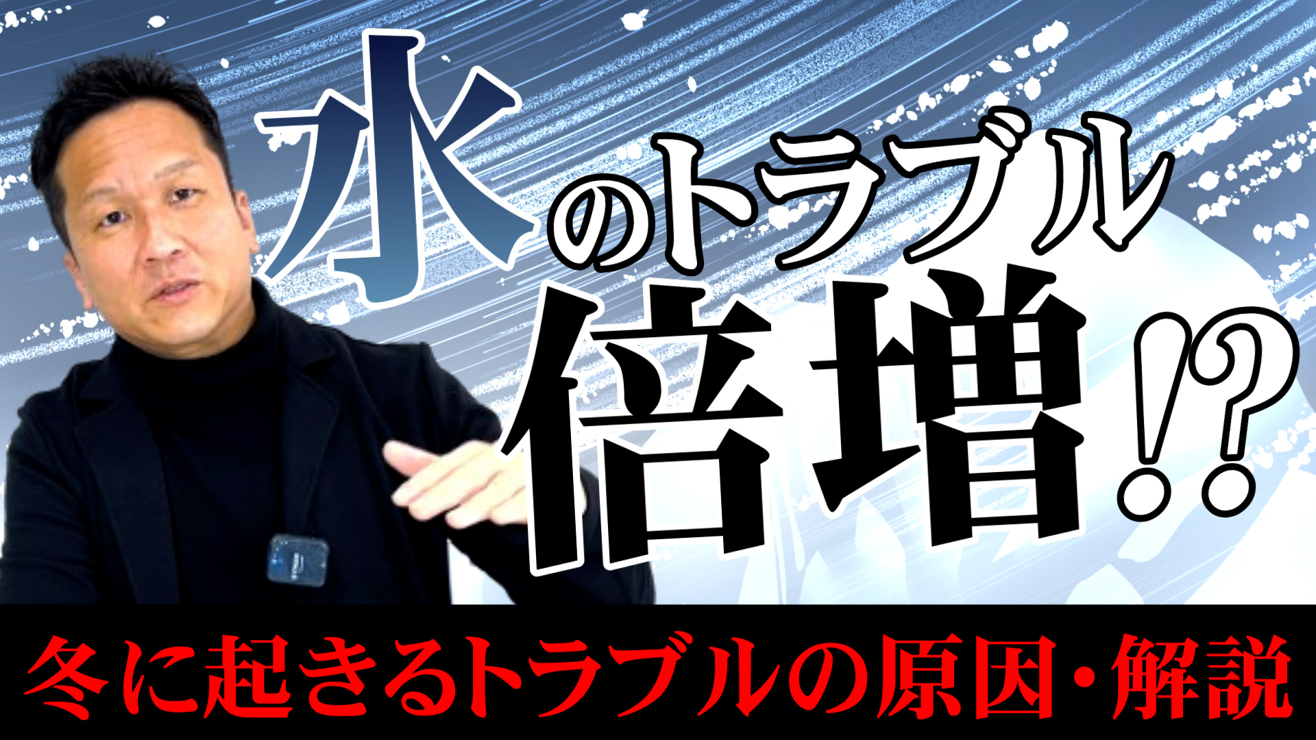 YouTube更新～【解説】冬に水道修理が多くなる理由～