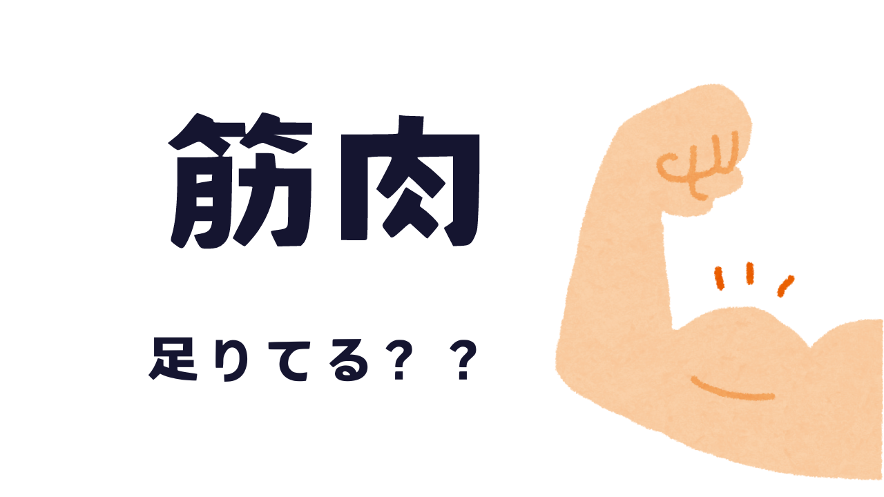 筋肉落ちてませんか？