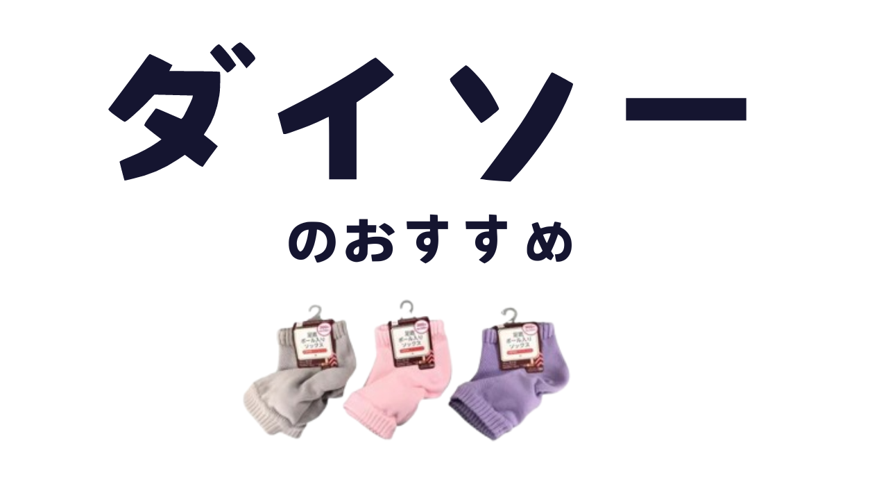 ダイソーの個人的ヒット商品🧦