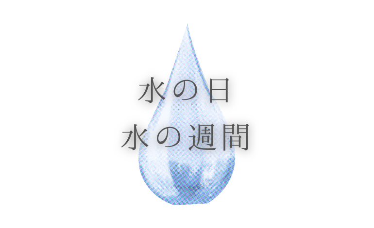 水の日・水の週間