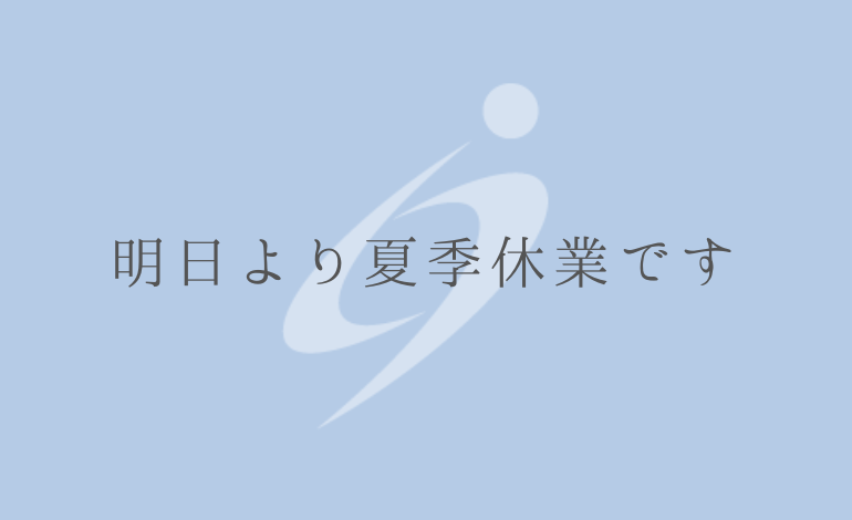 明日より夏季休業です