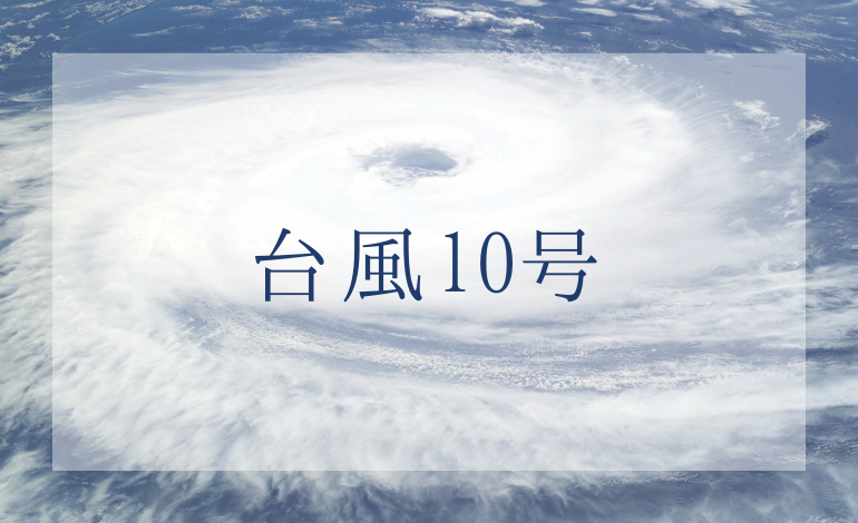 台風10号