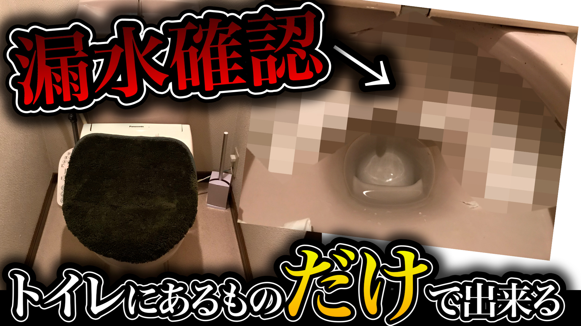 YouTube更新～トイレにあるもので漏水確認～