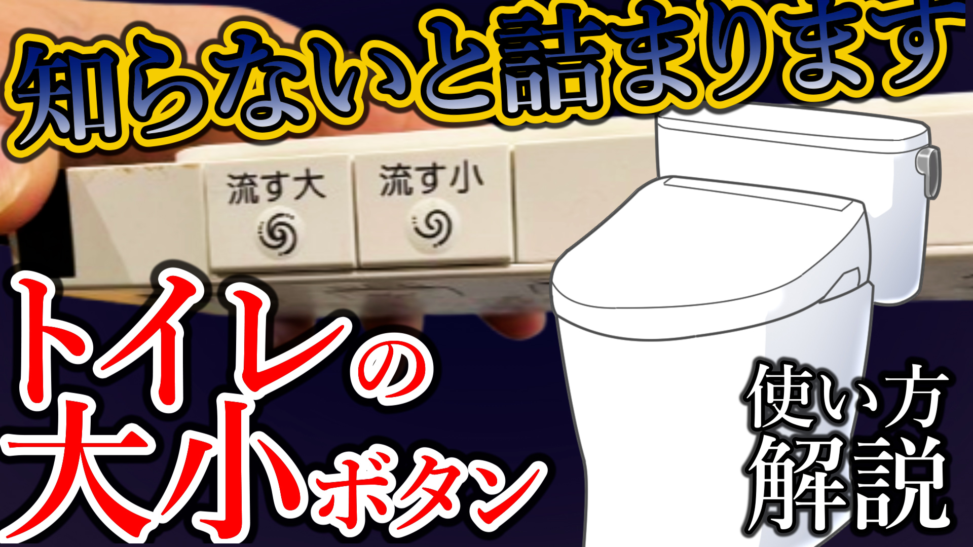 YouTube更新～トイレのボタンの使い方～