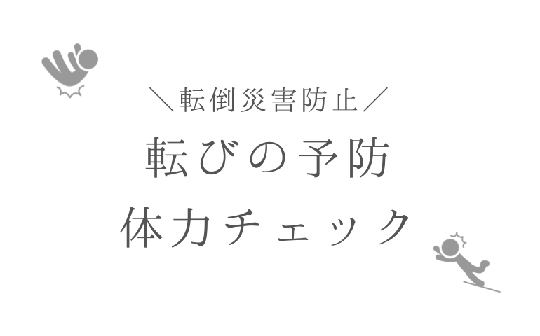 転倒災害防止・体力チェック