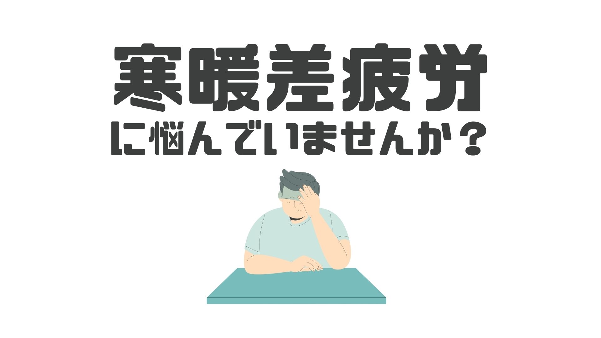 寒暖差疲労にご注意を