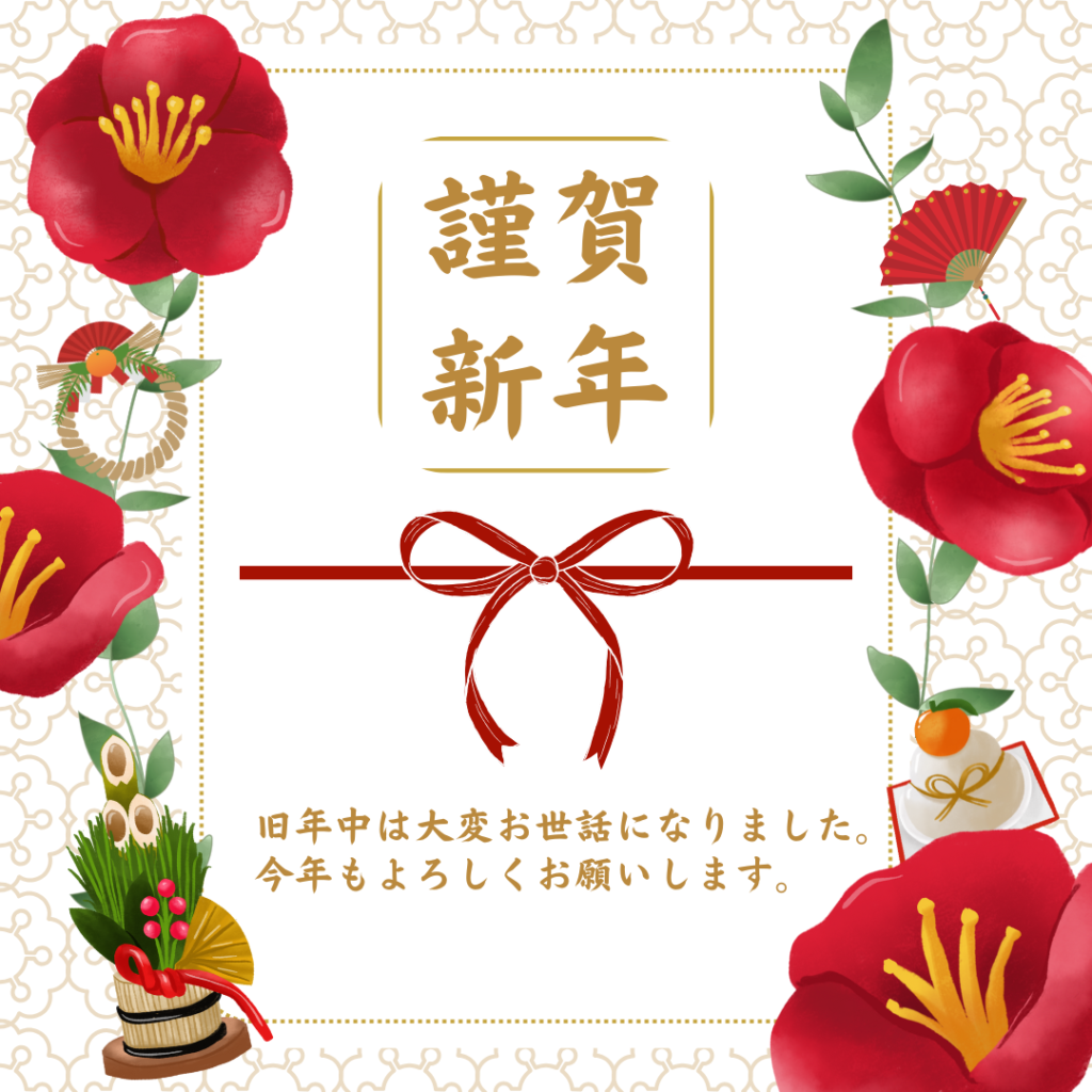 新年あいさつ