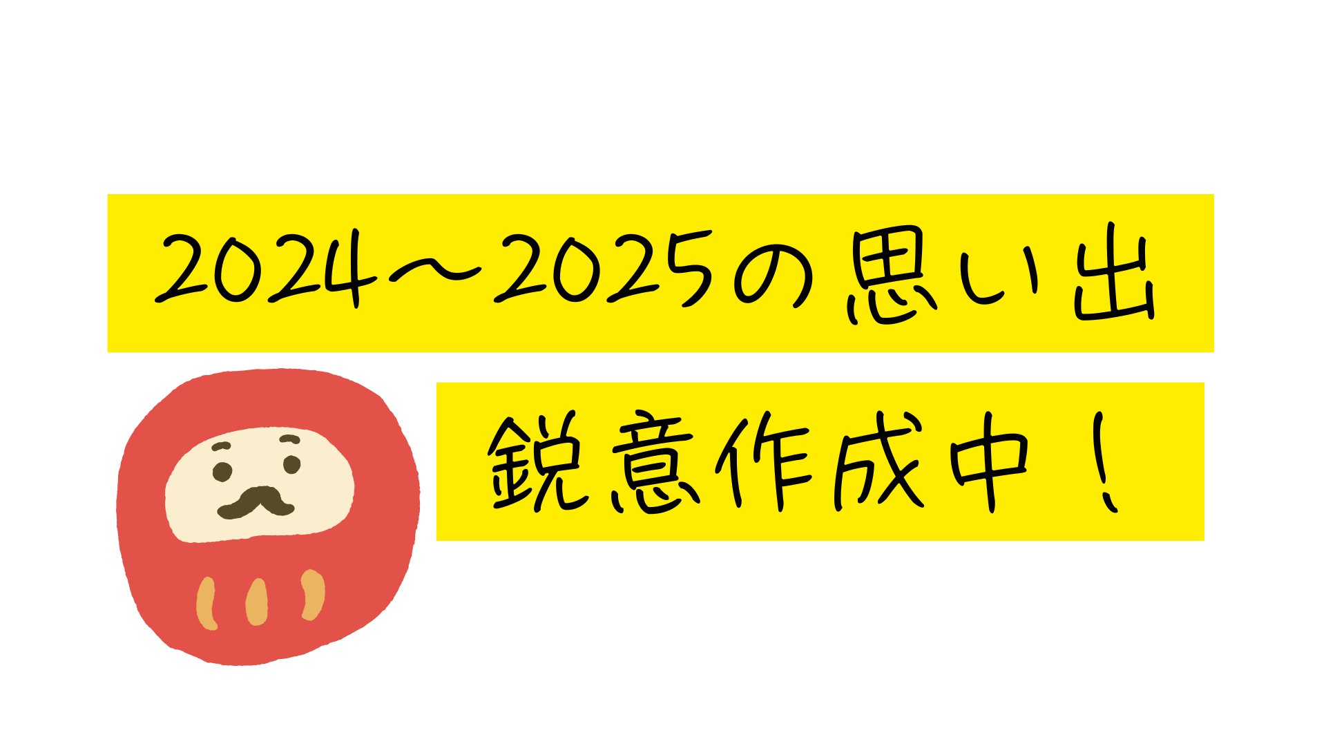 年末年始の思い出鋭意作成中！