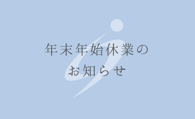 明日より年末年始休業です。