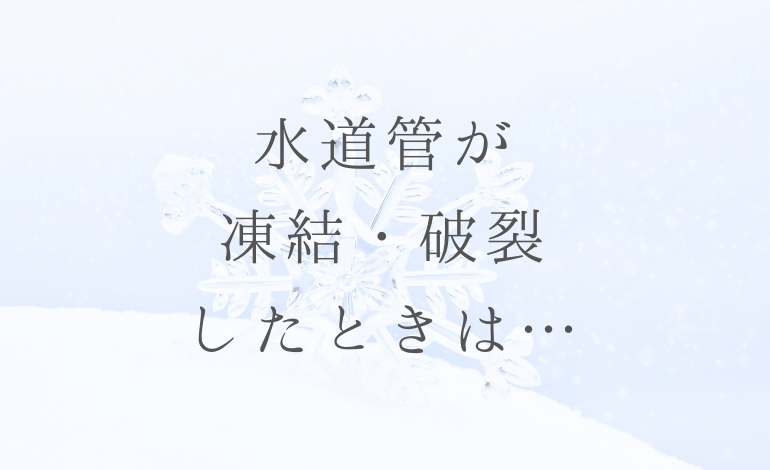 水道管が凍結・破裂したら‥‥