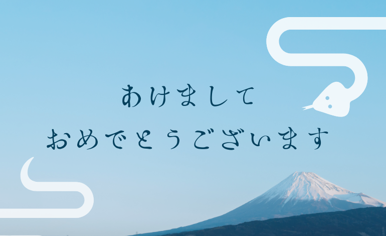 新年のご挨拶