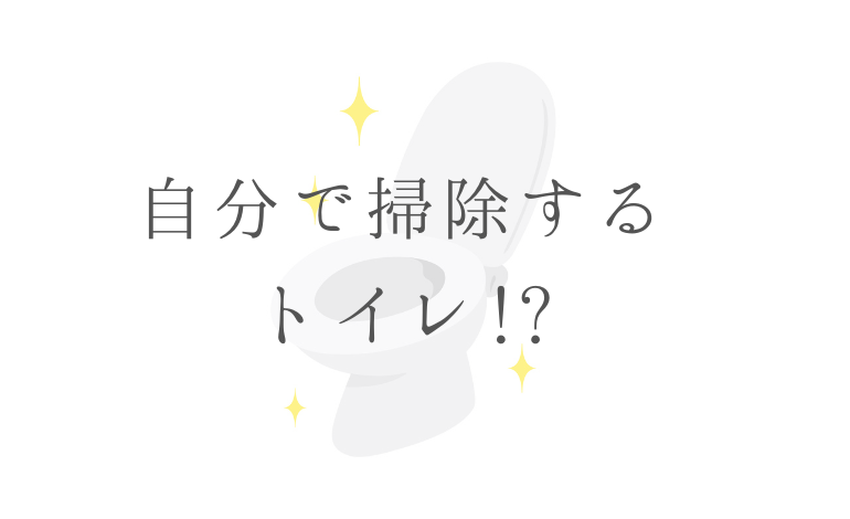 トイレが自分で掃除する！？